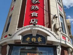 门面-老杨家熟食店
