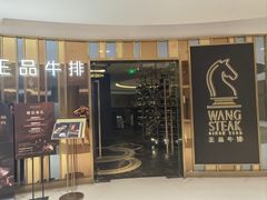 -王品牛排(上海百联又一城店)