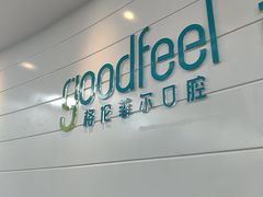 -深圳富茂格伦菲尔口腔门诊部(龙华清湖总院)