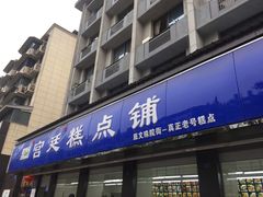 门面-宫廷糕点铺(建设路店)