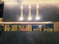 门面-长嘉·河图火锅(长嘉汇江景旗舰店)