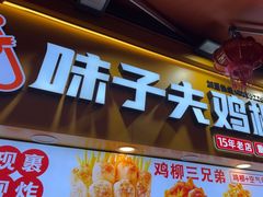 -味子夫鸡柳(解放碑总店)