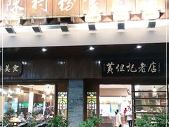 门面-黄但记老店·陈村粉食府