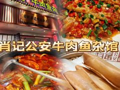 -肖记公安牛肉鱼杂馆·省级非物质文化遗产(崇仁路江滩直营店)