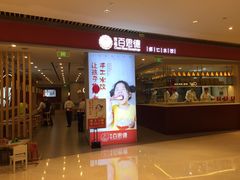 门面-客临百思德·东北特色馆(龙湖时代天街店)