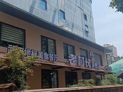-老村长•湖北家常菜(黄浦路店)