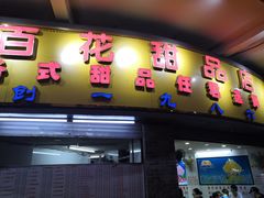 门面-百花传统甜品店(原址店)