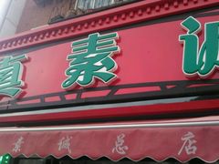 门面-真素诚(玉泉路总店)