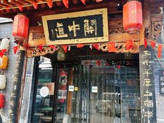-关中道陕味艺术餐厅(西岳庙店)