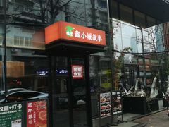 -鑫小城故事·藕汤·家常菜(台北一路总店)