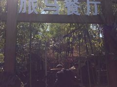 门面-旅马餐厅(茅家埠店)