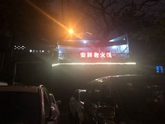 -安胖老火锅(两路口店)