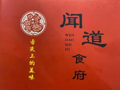 -闻道食府烙饼卷带鱼(原车耳营店原大觉寺店)