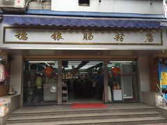 -穗银肠粉店(东川路店)