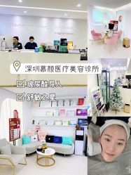 -慕颜医疗美容·皮肤微整 抗衰