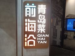 -前海沿·青岛菜(五四广场永旺店)