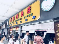 门面-百花传统甜品店(原址店)