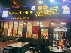 门面-尚承新感觉甜品(创越时代店)