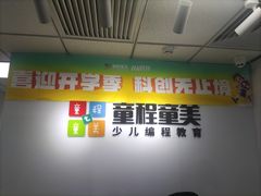 -童程童美·信息学竞赛·机器人编程·少儿编程(大钟寺校区)