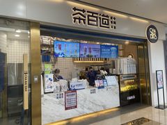 -茶百道(北一路万达店)