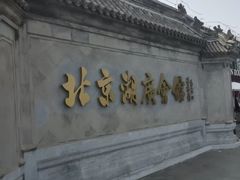 -北京湖广会馆