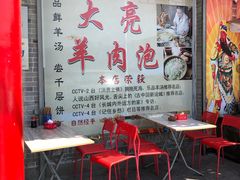 等位区-大亮羊肉泡