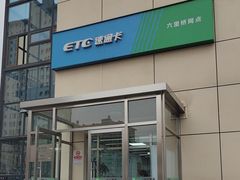 -ETC速通卡(六里桥服务网点)