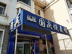 门面-国庆烧麦馆