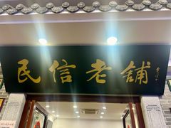 -民信老铺(华盖路店)