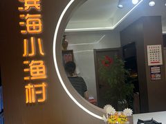 -滨海小渔村·海肠捞饭·鲅鱼水饺·特色老火鱼丸汤(华田店)