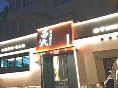 -吕氏焗小鲜•海鲜青岛菜(八大关店)