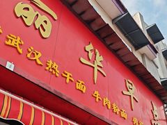 -丽华早点(大成路店)