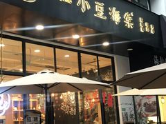 门面-小豆海棠(人民南路店)