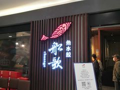 门面-船歌·鱼水饺青岛菜(合肥路永旺店)