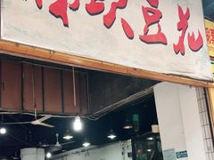 门面-梯坎豆花