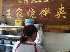 -王家烧饼夹肉(先锋路店)
