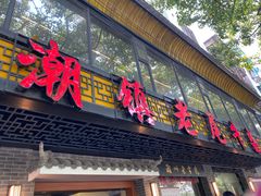 -潮镇老尾牛杂(环城西路店)