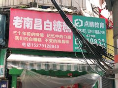 门面-老南昌白糖糕(大士院店)