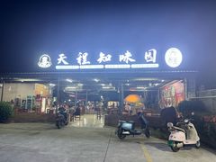 -天程知味园