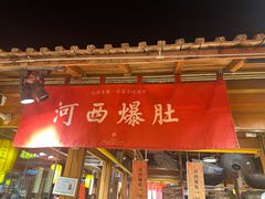 -沙州食驿·非遗小吃夜市