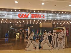 -CGV影城(黄河道ScreenX店)