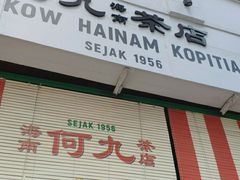 -何九海南茶店(鬼仔巷店)