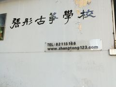 -张彤古筝学校