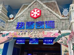 -广州热雪奇迹