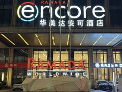 -武汉武昌站街道口华美达安可酒店
