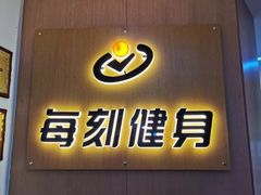 -每刻健身工作室(西直门店)
