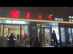 -美达尔烧烤(银川东路店)