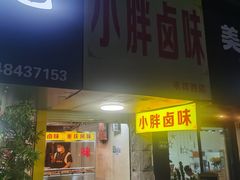 门面-小胖卤味(禾祥西路店)