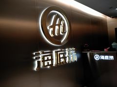 -海底捞火锅(方圆荟店)