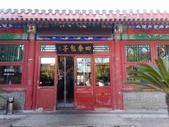 门面-四条包子(古城街店)